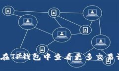 如何在TP钱包中查看更多交易记录？