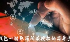 tp钱包一键取消所有授权的简单步骤