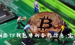 如何删除TP钱包中的合约信息：完整指南
