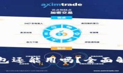 2023年T P钱包还能用吗？全面解读与最新动态