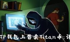   如何在TP钱包上售卖Titan币：详细指南