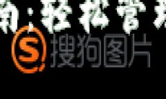 TP钱包操作指南：轻松管理你的数字资产