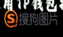 如何安全有效地使用TP钱包提币地址：完整指南