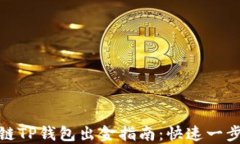 波场链TP钱包出金指南：快速一步到位