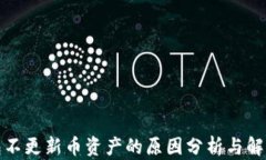 TP钱包不更新币资产的原因分析与解决方案