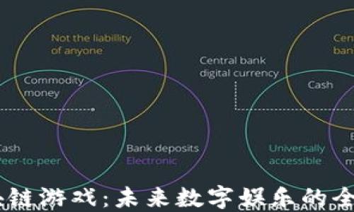 
AX区块链游戏：未来数字娱乐的全新纪元