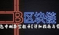 如何在TP钱包中删除空投币？详细指南与常见问题