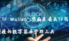 TP钱包的英文翻译是“TP Wallet”。下面是有关TP钱