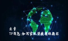 文章  TP钱包：如何实现便捷转账教程