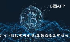### t p钱包官网分析：是骗局还是可信的平台？