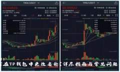 且的:如何在TP钱包中更改名称？详尽指南与常见