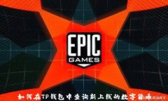 如何在TP钱包中查询新上线的数字货币