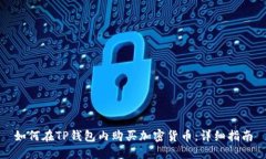 如何在TP钱包内购买加密货币：详细指南