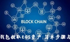  如何从TP钱包提取EOS资产：简单步骤与注意事项