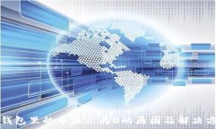   TP钱包里的币显示为0的原因及解决方法