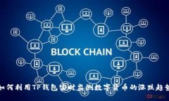 如何利用TP钱包实时监测数字货币的涨跌趋势