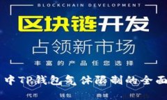 币圈中TP钱包气体限制的全面解析