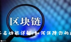 TP钱包离线签名功能详解：如何保障你的数字资产