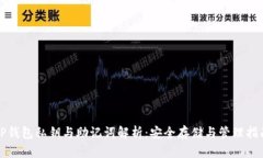 TP钱包私钥与助记词解析：安全存储与管理指南