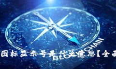 ## TP钱包代币图标显示号是什么意思？全面解析与