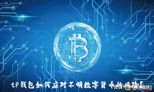   
tP钱包如何应对不明数字货币的风险？