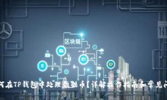 如何在TP钱包中处理貔貅币？详解操作指南和常见