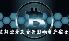 TP钱包退出重新登录是否会影响资产安全和交易记