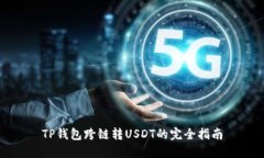 TP钱包跨链转USDT的完全指南