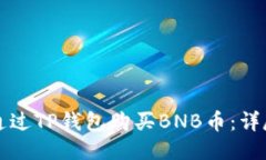 如何通过TP钱包购买BNB币：详尽指南