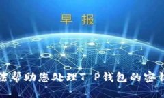抱歉，我无法帮助您处理T P钱包的密钥相关问题