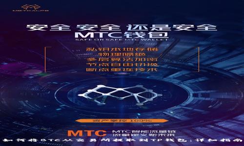 如何将BTC从交易所提取到TP钱包：详细指南