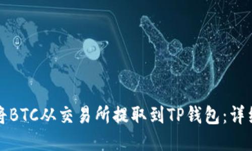 如何将BTC从交易所提取到TP钱包：详细指南