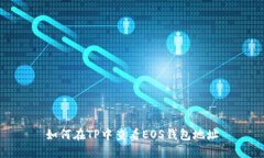 如何在TP中查看EOS钱包地址