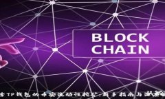   探索TP钱包的币安流动性挖矿：新手指南与深度