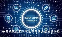 如何有效设置TP钱包薄饼滑点以交易体验