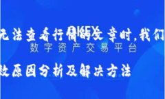 在构建一篇关于TP钱包无法查看行情的文章时，我