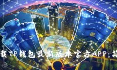 如何下载TP钱包最新版本官方APP：简单指南