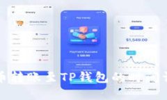 火币转账至TP钱包的时间详解