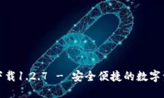 TP钱包官网下载1.2.7 - 安全便捷的数字资产管理工