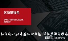 如何将Doge币存入TP钱包：详细步骤与指南