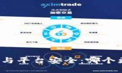 TP钱包安全与平台安全：哪个更值得信赖？