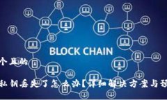 思考一个且的TP钱包私钥丢失了怎么办？详细解决