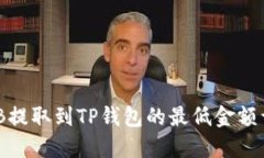 BNB提取到TP钱包的最低金额详解