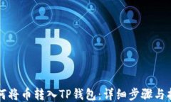 如何将币转入TP钱包：详细步骤与指南