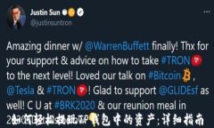 如何轻松提现TP钱包中的资产：详细指南