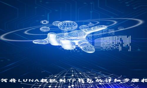 如何将LUNA提现到TP钱包的详细步骤指南