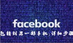 如何将TP钱包转到另一部手机：详细步骤与注意事