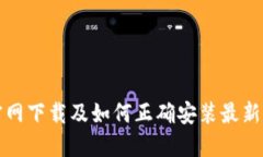 TP钱包官网下载及如何正确安装最新版本详解