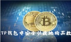 如何在TP钱包中安全快捷地购买数字货币