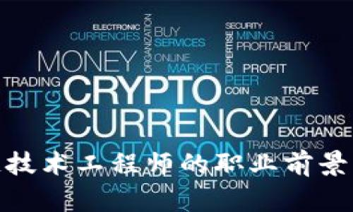 金融区块链技术工程师的职业前景与技能要求